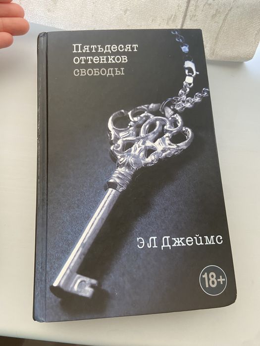 Трилогия “Пятьдесят оттенков”