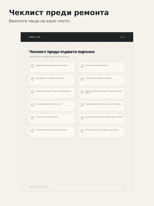 RENO PLAN – дигитален планер за ремонт 28 стр. PDF