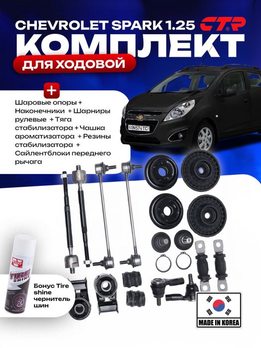 Набор автозапчастей для ремонта ходовой части автомобилей + бонус