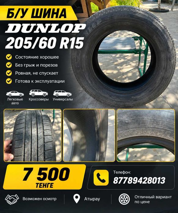 Б/У шина Dunlop 205/60/15