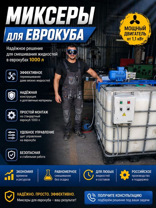 Мешалка. Смешивания жидкостей, Миксер для еврокуба .
