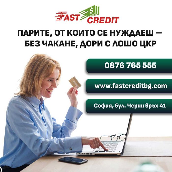 Бърз кредит с одобрение до минути – дори при лошо ЦКР!Бързи кредити.