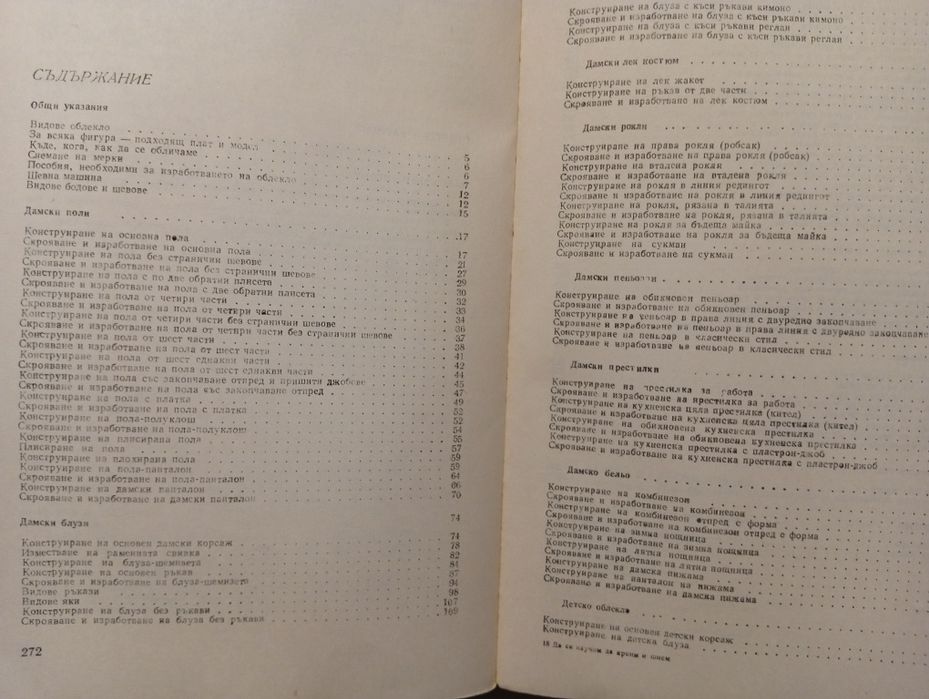 ДА СЕ НАУЧИМ ДА КРОИМ И ШИЕМ от Стоянка Павлова-