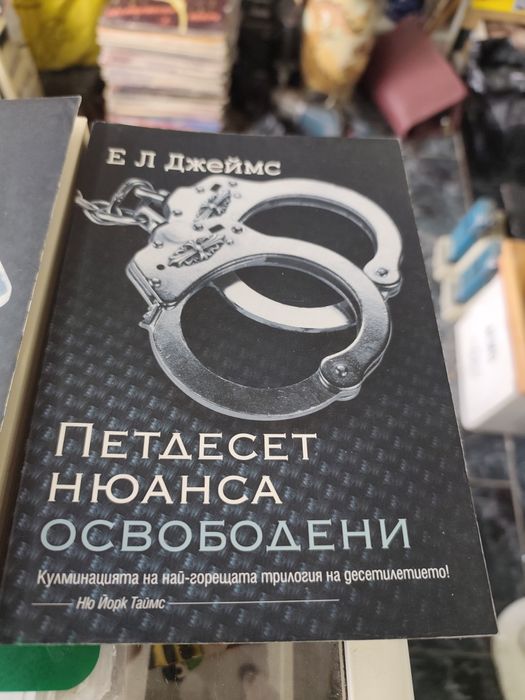 Петдесет нюанса сиво книга 1-3 Ел Джеймс