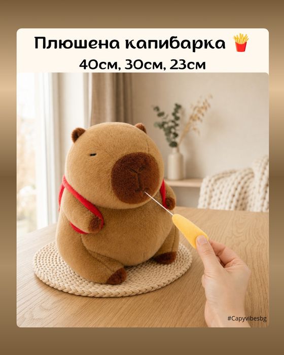 Капибара плюшена / Различни размери