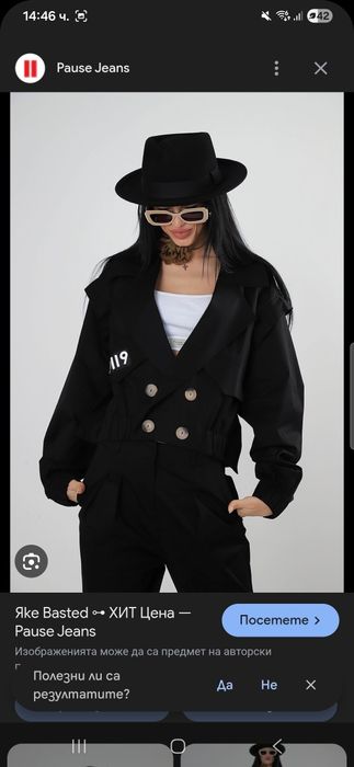 Якета Zara и Pause