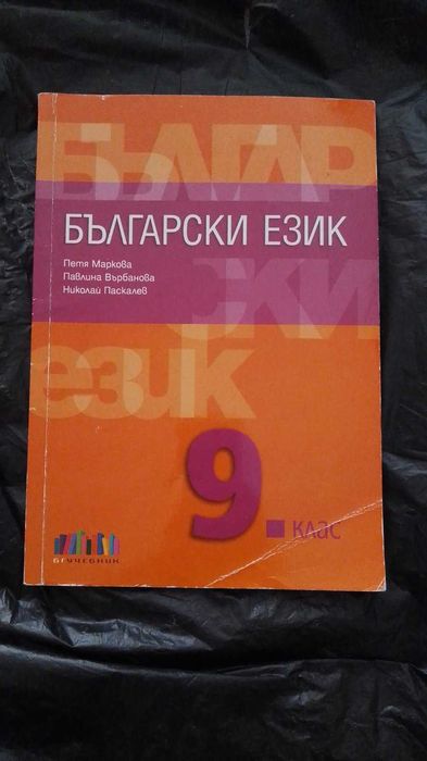 Учебници и помагала за 8, 9, 10, 11, 12 кл.