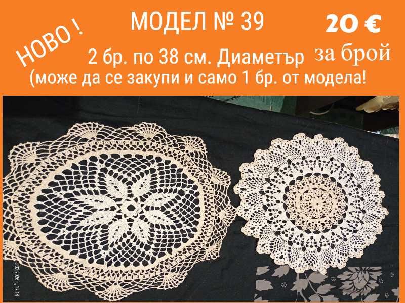 Ново ! Ръчно плетиво на една кука. Карета и покривки