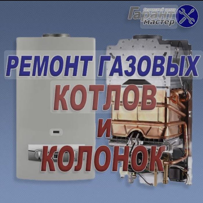 Ремонт газовых котлов, печей и газовых колонок