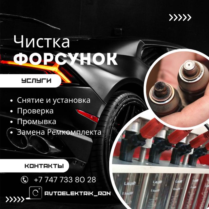 Чистка Форсунок