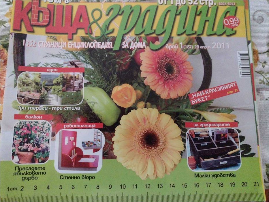 Списания за цветята, къщата и градината