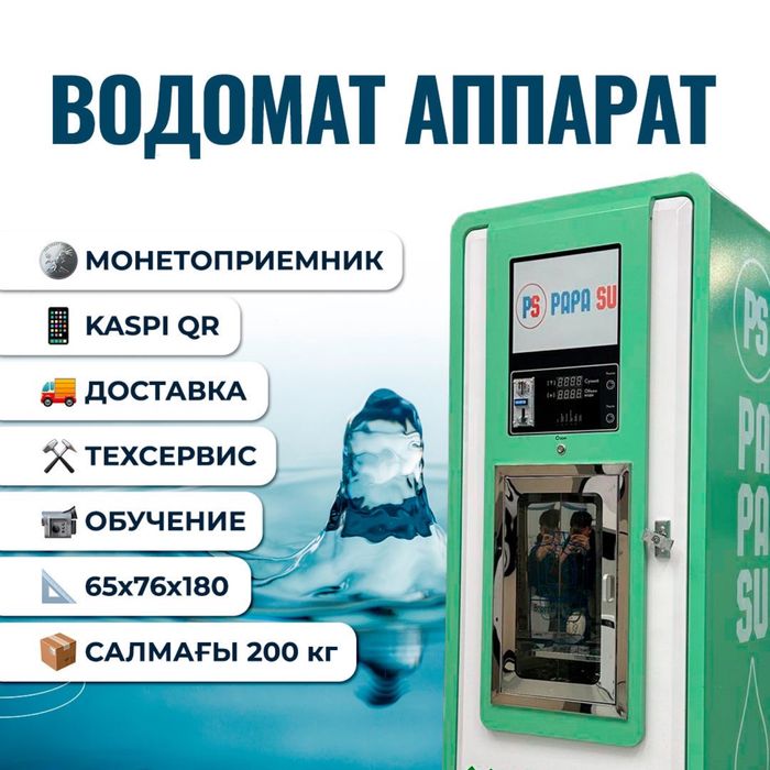 Водомат для помещения ГАРАНТИЯ Аппарат для продажи воды ГОТОВЫЙ БИЗНЕС