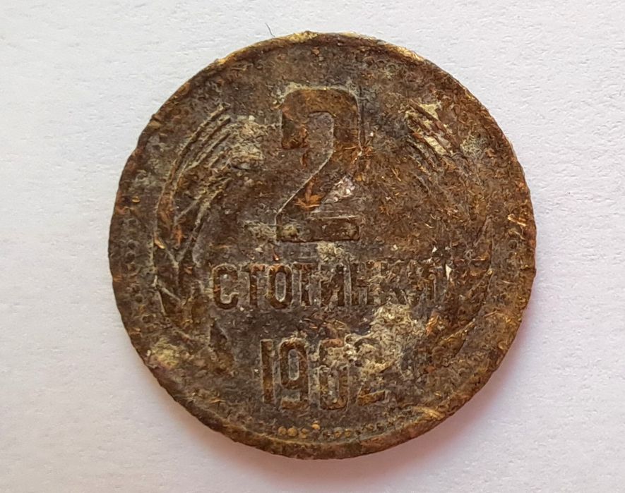 ПРОДАВАМ Монета 2ст. от  1962г.