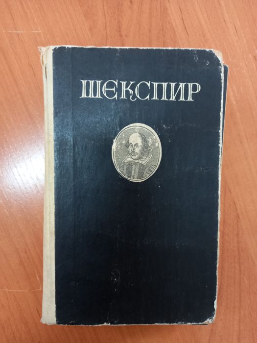 Сборник пьес В.Шекспира