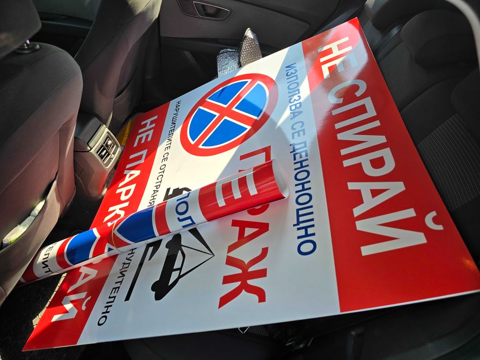 Гараж. Не спирай. Не паркирай.