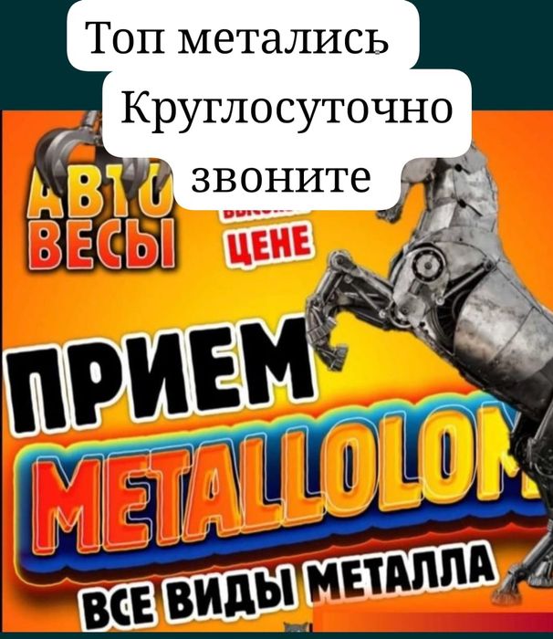 Прием металл ДОРОГО