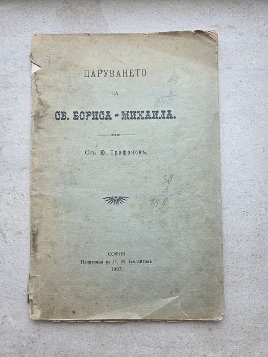 "Царуването на св. Бориса-Михаила"