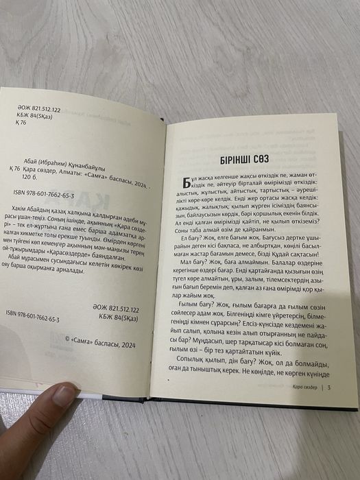 Книга Абая черные слова