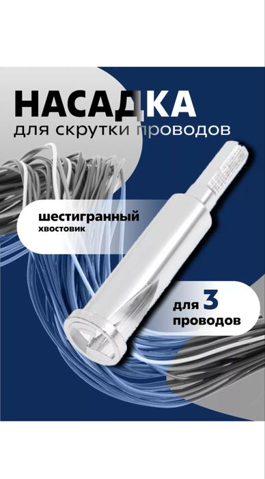 Насадка для скрутки проводов