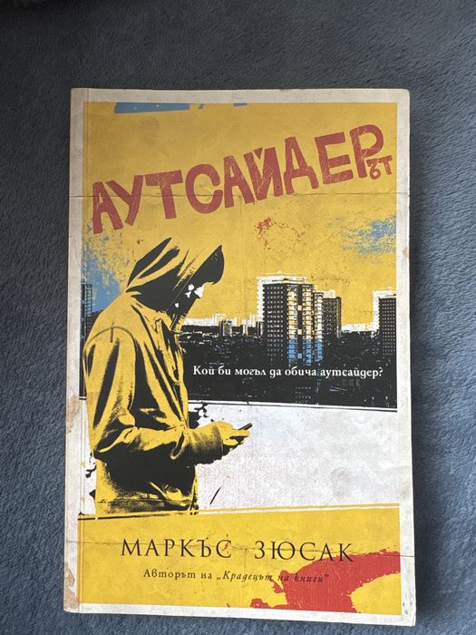 Аутсайдерът - Маркъс Зюсак
