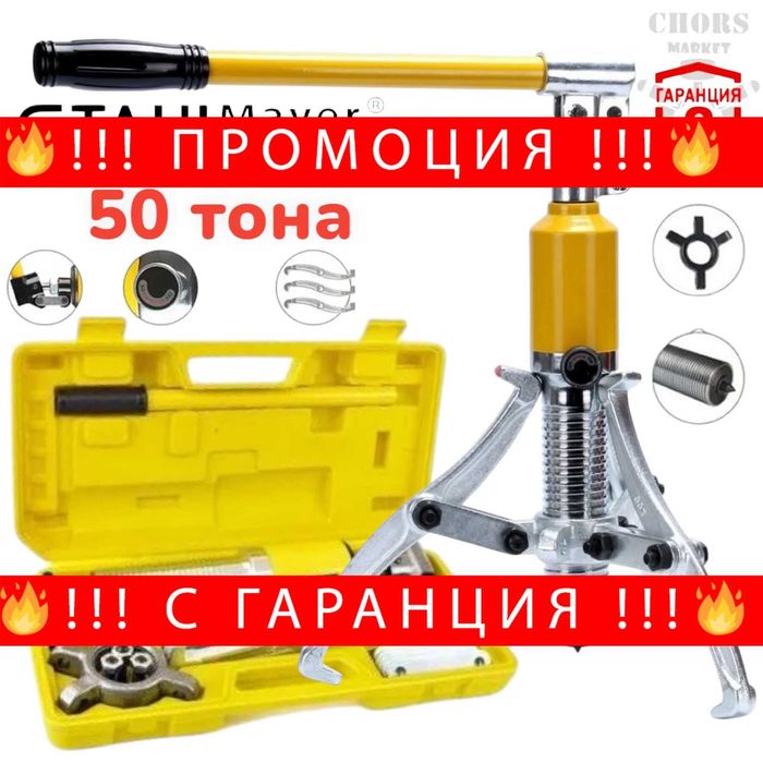 НЕМСКА Хидравлична Скоба За Лагери 50 Тона – Трираменна STAHLMAYER + ЛЕД ФЕНЕР