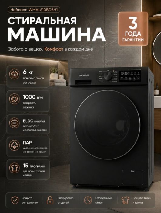 Стиральная машина Hofmann ( 8 кг) — Надежность и безупречная чистота