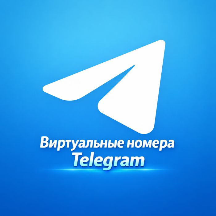 Виртуальные номера Телеграм по 400 тг