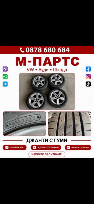 Джанти с гуми 16-ки Vw,Audi Skoda