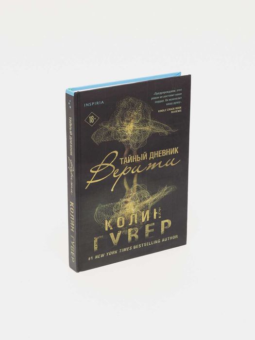 Книга "Тайный дневник Верити" Колин Гувер, Современная литература