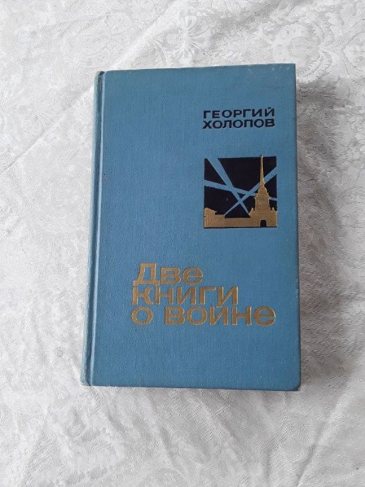 Г. Холопов Две книги о войне