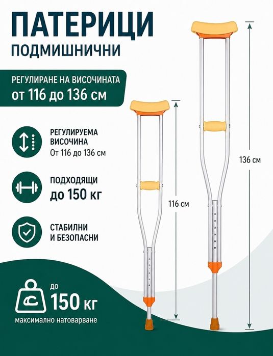 Патерици подмишнични комплект 2 бр Чисто ново