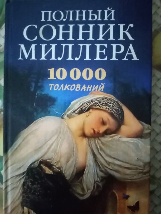 Книга толкования снов, руны расшифровкп, изготовление свечей и мыла