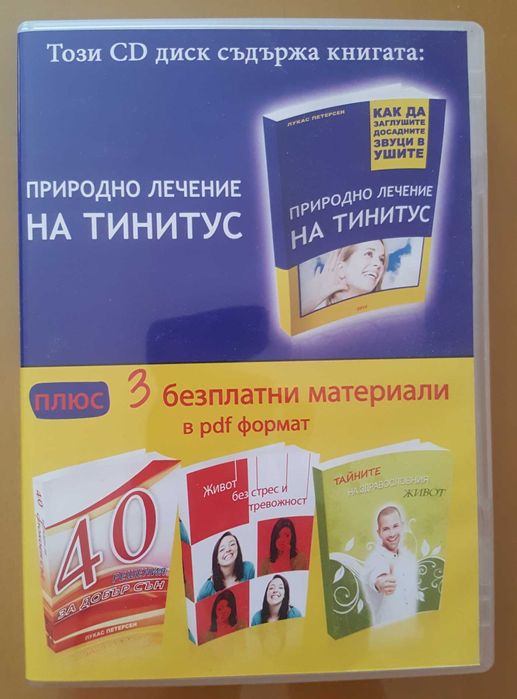 Продавам книгата " Природно лечение на тинитус"с диск.