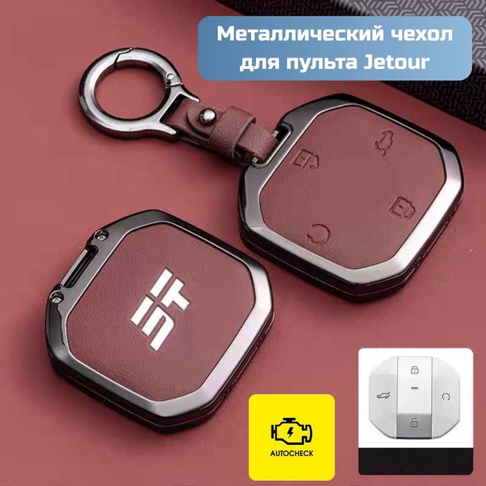 Металлический чехол для пульта Jetour от «Autocheck.Shop»