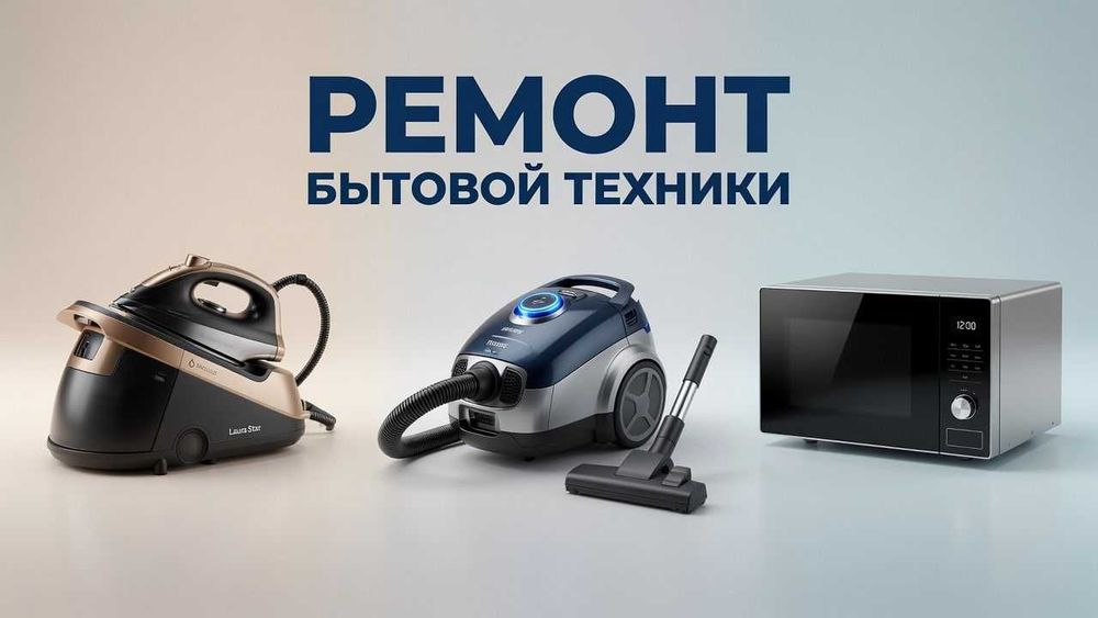 Мастер по ремонту пылесосов, Ремонт Бытовой техники. Ремонт СВЧ