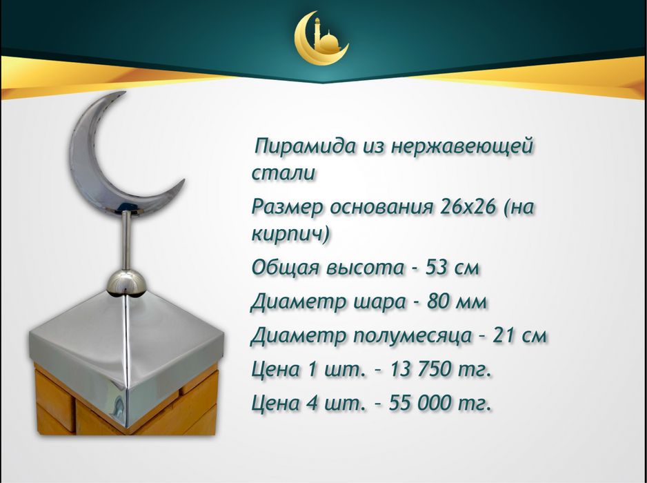 Полумесяцы (айшыки, айшики) и купола