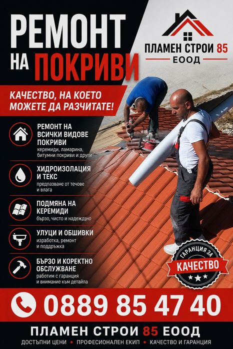 Ремонт на покриви