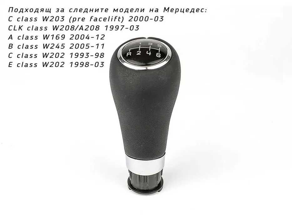 Топка скоростен лост Mercedes/ Мерцедес А , В , C , E , CLK класа 8 мм