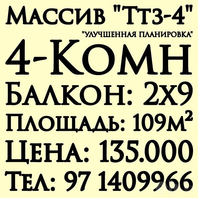 Успей купить..! 4-Комн. 109м². Улучшенка.