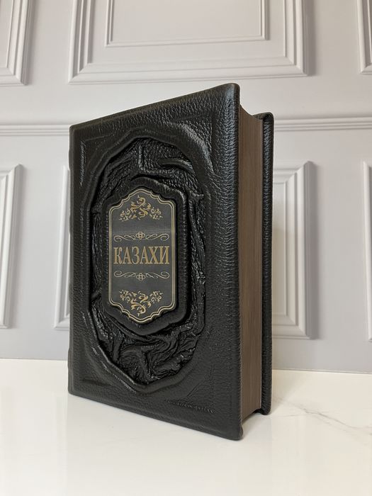 Подарочная книга «Казахи» в коже