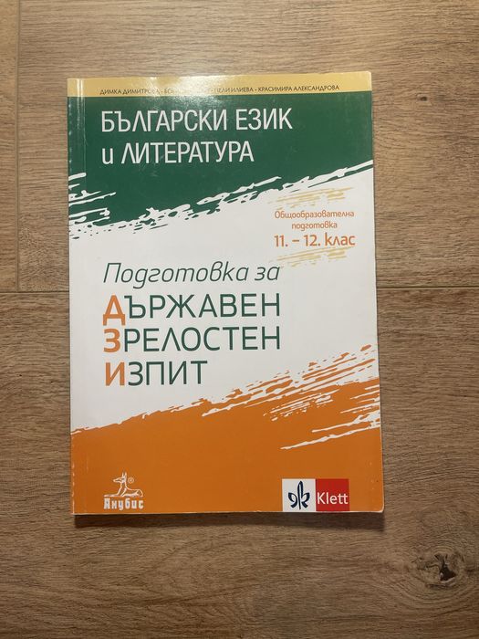 Помагало за 12 клас ДЗИ