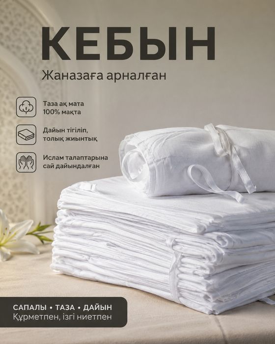 Кебін (ақырет киімдері)