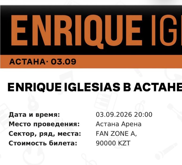 Билет на enrique