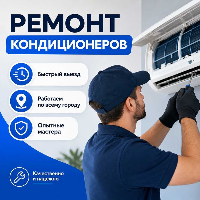 Ремонт кондиционеров