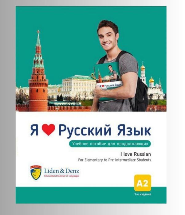 Доставка. Я люблю русский язык учебное пособие А1, А2