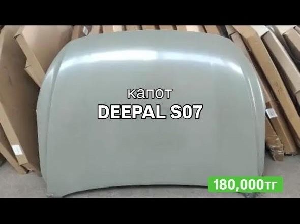 Капот для Deepal S07 – новый, оригинал