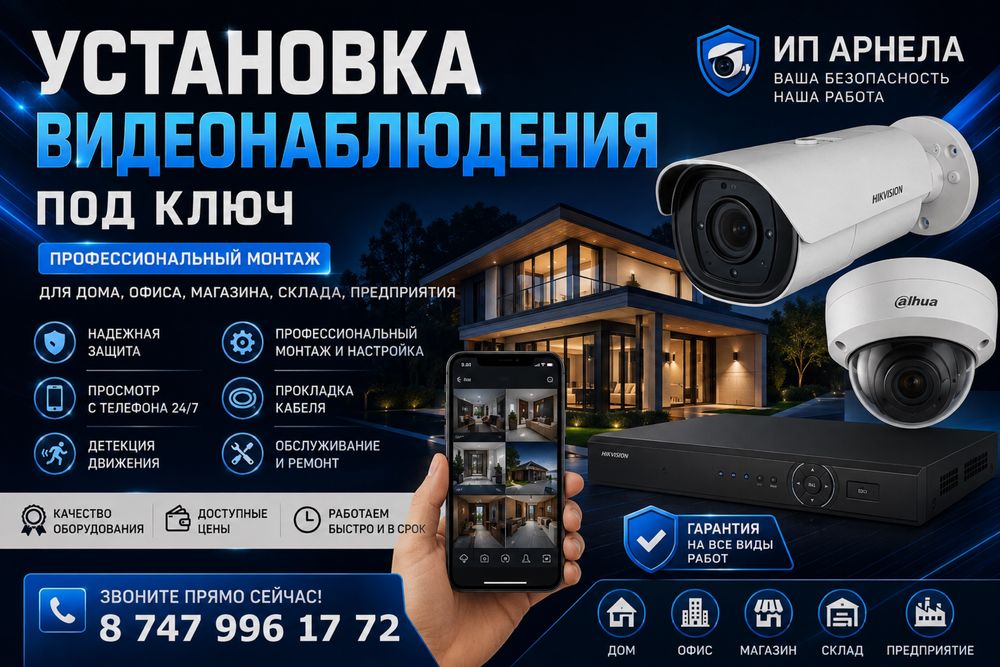 Установка видеонаблюдения под ключ