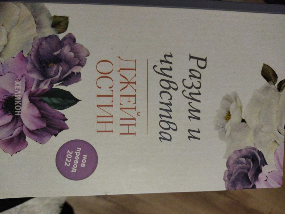 Разум и чувства- Джейн Остин/ Неразгаданите мистерии- Колин Уилсън
