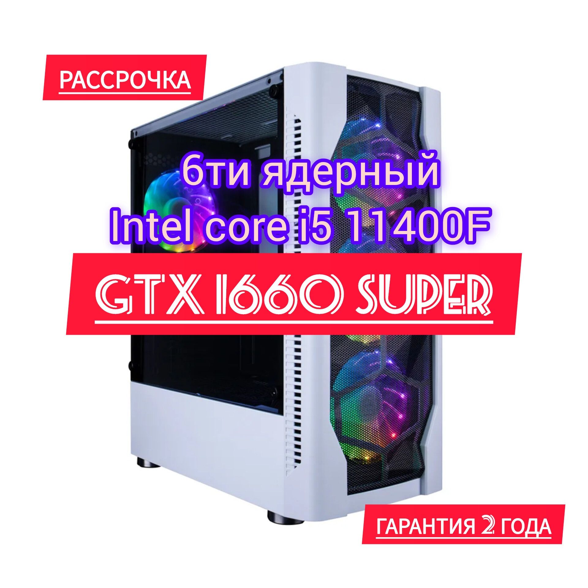 GTX 1660 Super / Интел i5 11400F 6ти ядерный Компьютер: 249 590 тг ...