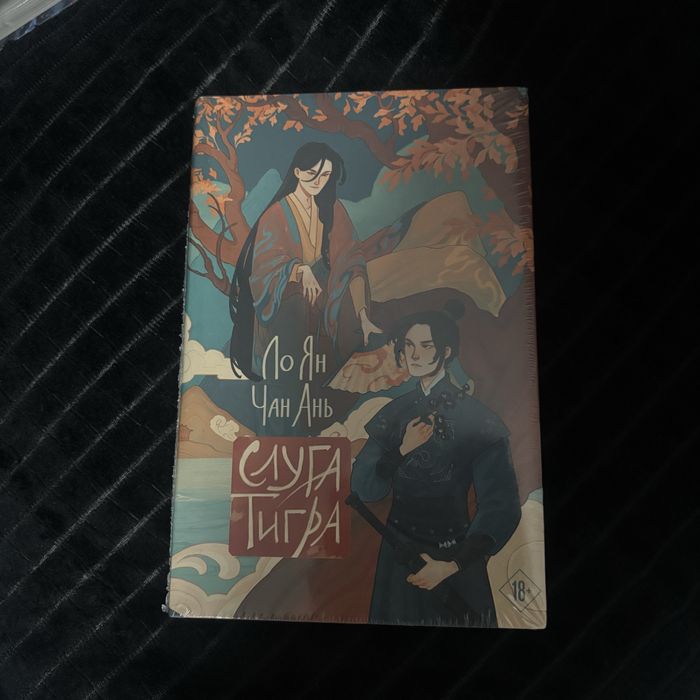 Слуга тигра Ло Ян, Чань Ань